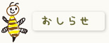 おしらせ