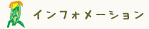 インフォメーション