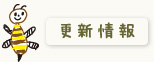 更新情報
