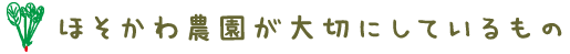 ほそかわ農園が大切にしているもの